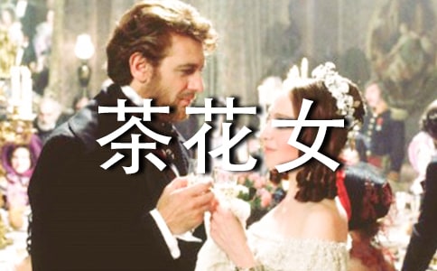 茶花女爱的女神高一作文1200字