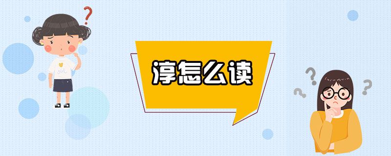 淳怎么读.jpg
