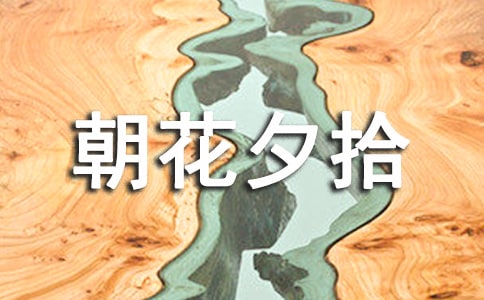 《朝花夕拾》读后感作文550字