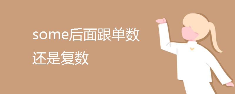 some后面跟单数还是复数