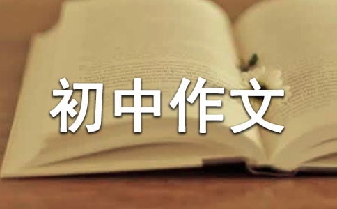 宝贵的生命初中作文600字
