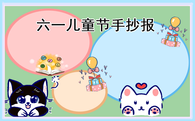 1684985401824821.jpg 2023年儿童节的手抄报【8张】