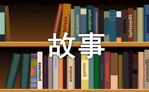 睡前小故事短篇(优秀15篇)
