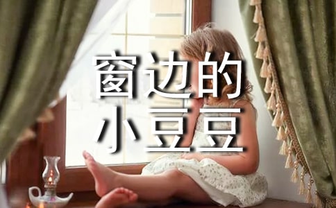 《窗边的小豆豆》小学优秀读后感作文