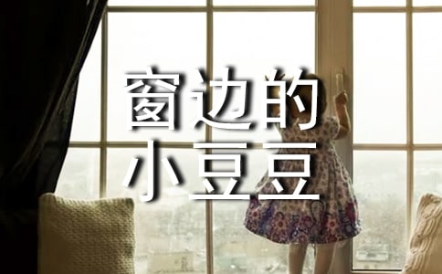 六年级读《窗边的小豆豆》有感作文600字