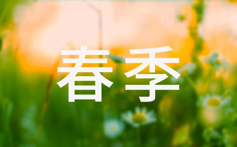 春季来了三年级作文