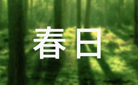 浪漫春日初三550字作文