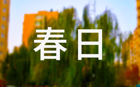 春日小学作文400字