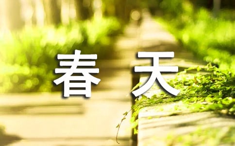 春天的变化作文400字
