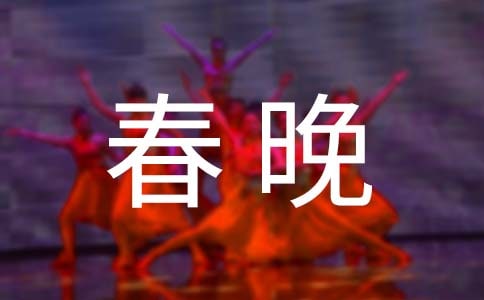 其乐融融看春晚小学作文