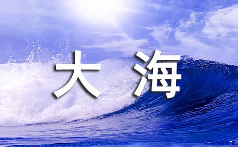 大海怒吼天空怒红作文