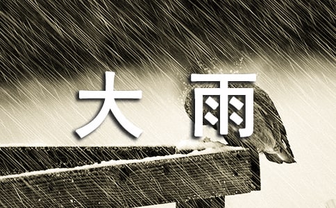 大雨后的黄昏四年级作文