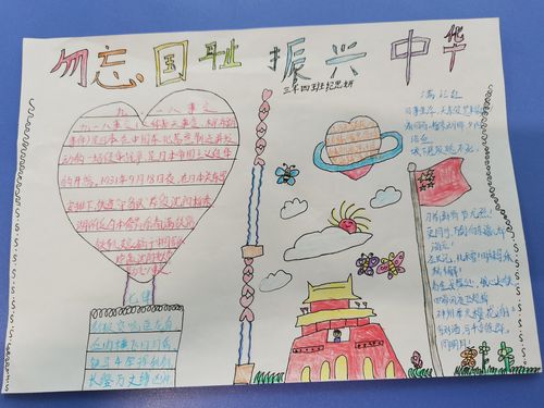 新江小学三年四班纪念九一八 不忘国耻日手抄报展