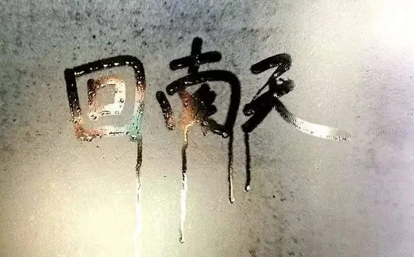 “回南天”是什么