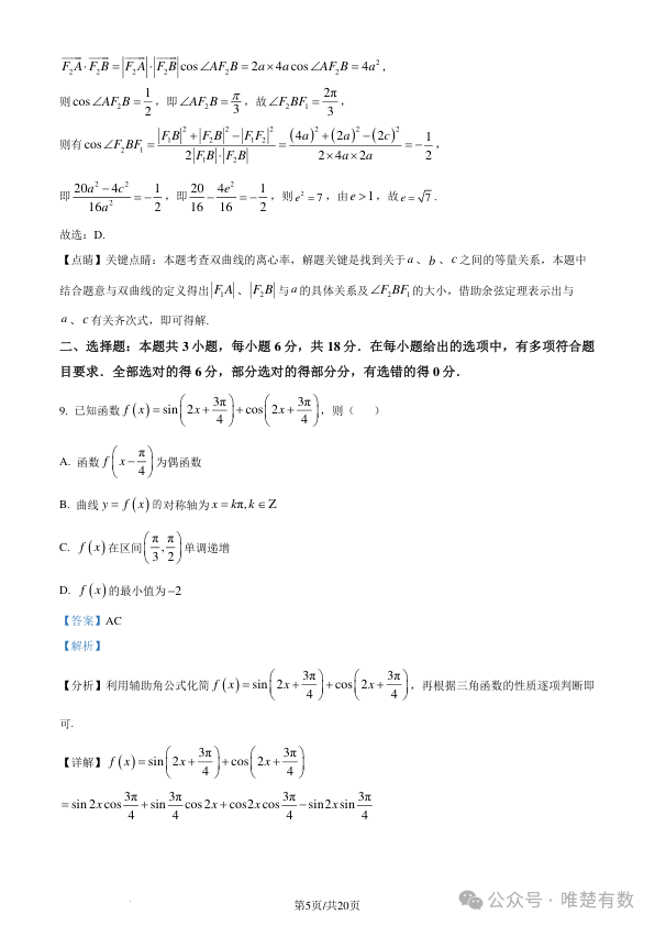 1705918956859484.png 2024新高考适应性考试(九省联考)数学试题附答案