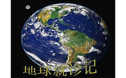 五年级作文地球就诊记