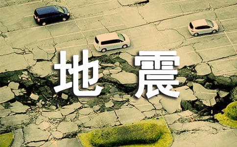 地震来了初二作文