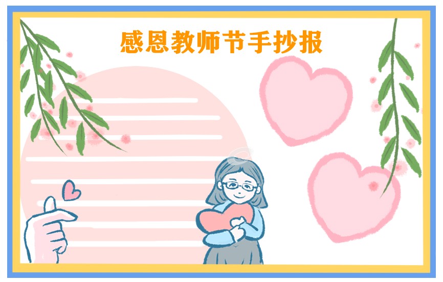1624797821625140.jpg 2022教师节幼儿园精美手抄报图片