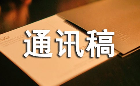 通讯稿范文（通用17篇）