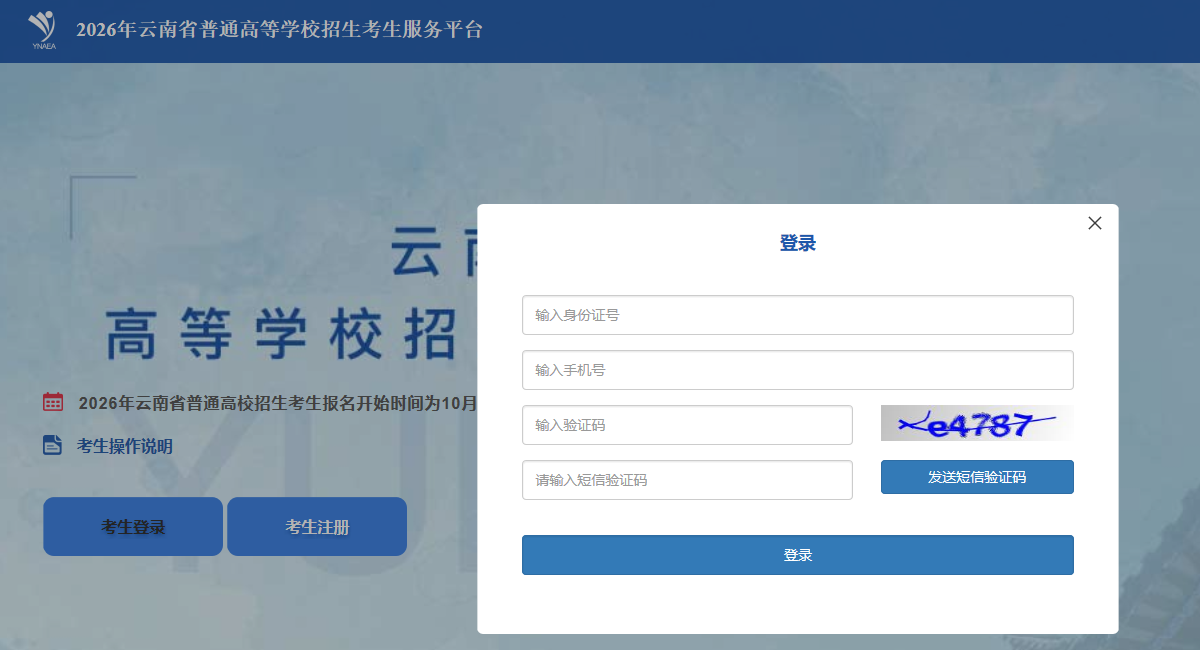 2026年云南高考补报名入口:https://gk.ynzs.cn(2月26-28日开通)