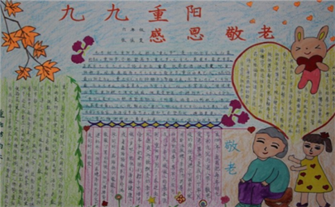 重阳节敬老爱友的手抄报 重阳节敬老手抄报