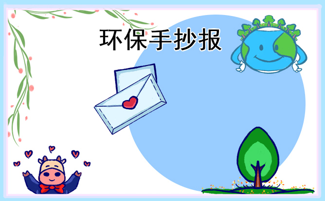 2022绿色环保手抄报简单好画