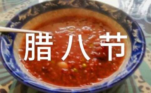 腊八节的由来和传说