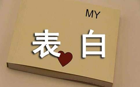 经典暗恋表白情书精选15篇