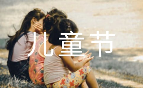 【热门】快乐的儿童节作文