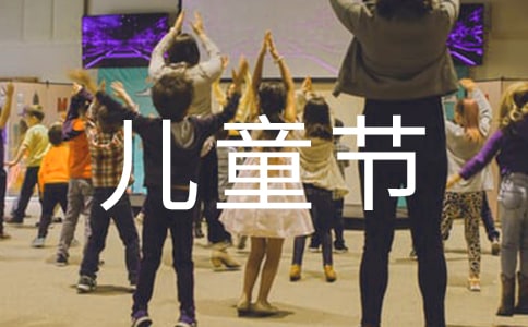 难忘的六一儿童节优秀作文400字