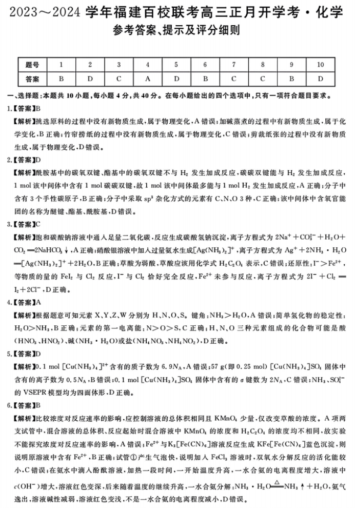 1708564675192693.png 福建百校联考2024届高三正月开学化学试卷答案