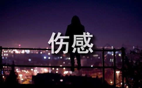 2026年有关伤感个性句子合集46条