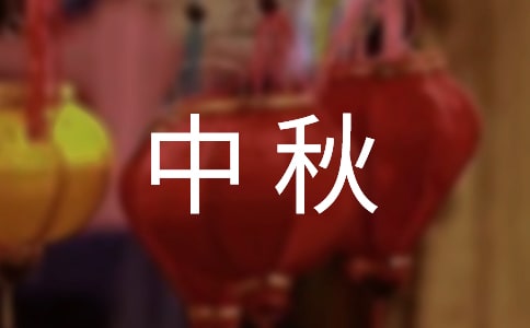 中秋灯谜答案