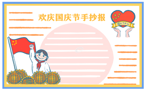 1632725832644668.jpg 国庆节手抄报图片漂亮字少2022