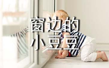 《窗边的小豆豆》读后感_600字