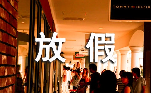 放假第一天四年级作文