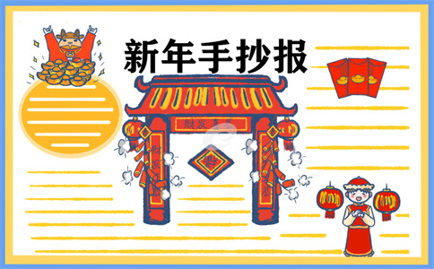 1673255774713308.jpg 春节手抄报一等奖