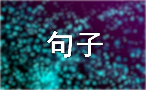 2026年富含哲理句子合集49条