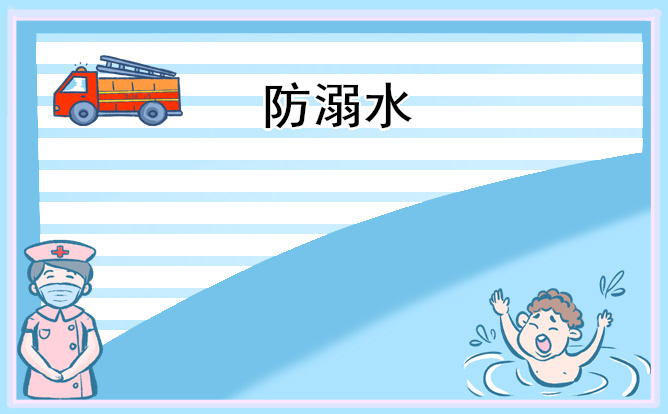 1676276269297014.jpg 防溺水手抄报大全带颜色