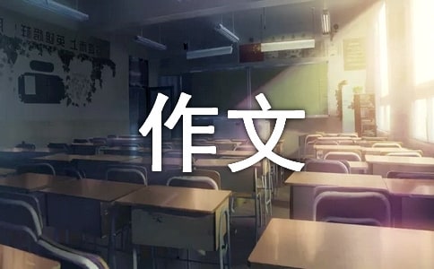 思考作文优秀[6篇]