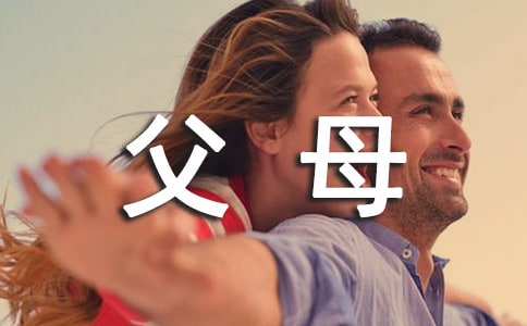 对父母的感悟作文