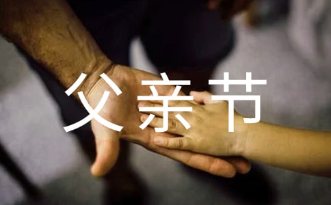 父亲节赞美诗歌（通用14首）
