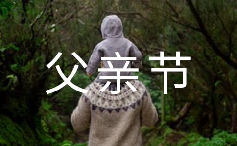 关于赞美父亲节的诗歌（精选5首）