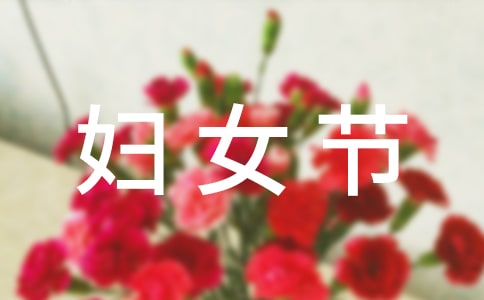关于三八妇女节小作文