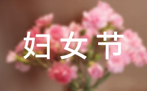 意义非凡的妇女节作文
