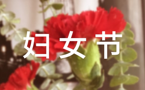 三八妇女节作文800字
