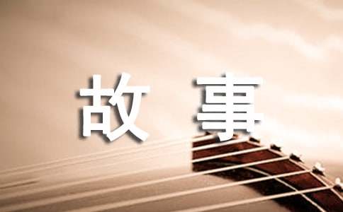 心灵鸡汤的小故事15篇