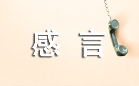 人生感言 高二作文