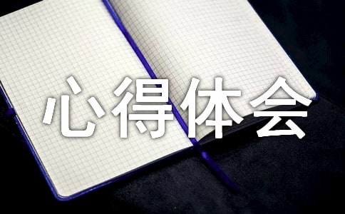 心得体会作文合集10篇