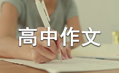 人生如茶高中作文